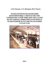 читать Технология использования бентонитовых глин в качестве сорбентов солей тяжелых металлов из организма животных в регионах техногенной нагрузки Республики Татарстан