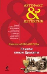 читать Клинок князя Дракулы