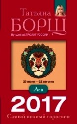 читать Лев. Самый полный гороскоп на 2017 год