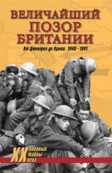 читать Величайший позор Британии. От Дюнкерка до Крита. 1940—1941