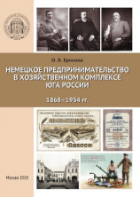 читать Немецкое предпринимательство в хозяйственном комплексе Юга России, 1868-1934 гг.