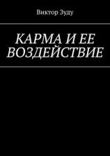 читать Карма и ее воздействие. Карму не обманешь