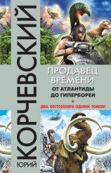 читать Продавец времени. От Атлантиды до Гипербореи