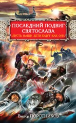 читать Последний подвиг Святослава. «Пусть наши дети будут как он!»