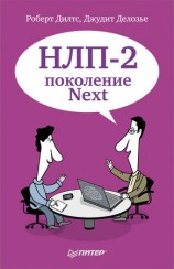 читать НЛП 2: поколение Next