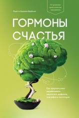 читать Гормоны счастья. Как приучить мозг вырабатывать серотонин, дофамин, эндорфин и окситоцин