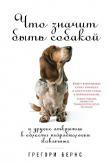 читать Что значит быть собакой. И другие открытия в области нейробиологии животных