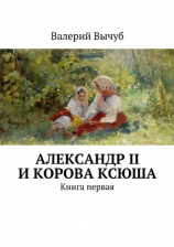 читать Александр II и корова Ксюша