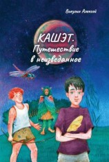 читать Кашэт. Путешествие в неизведанное