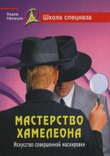 читать Мастерство хамелеона. Искусство совершенной маскировки