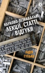 читать Науково-пізнавальні лекції, статті, відгуки