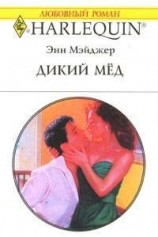 читать Дикий мед