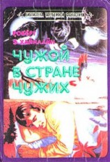 читать Чужой в стране чужих (Чужак в стране чужой) (Чужак в чужой стране) (Другой