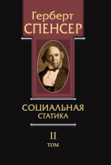 читать Политические сочинения. Том II. Социальная статика