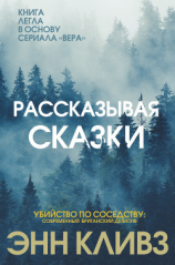 читать Рассказывая сказки