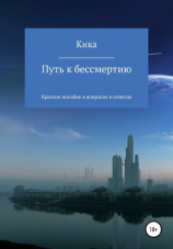 читать Путь к бессмертию. Краткое пособие в вопросах и ответах