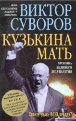 читать Кузькина мать: Хроника великого десятилетия. К 50-летию Карибского кризиса