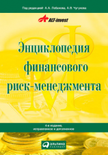 читать Энциклопедия финансового риск-менеджмента