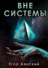 читать Вне системы