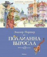 читать Поллианна выросла