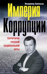 читать Империя коррупции. Территория русской национальной игры