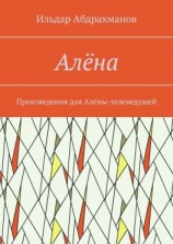 читать Алёна. Произведения для Алёны-телеведущей