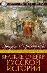 читать Краткие очерки русской истории