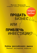 читать Продать бизнес или привлечь инвестиции? Кейсы Российского рынка