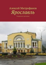 читать Ярославль. Городские прогулки