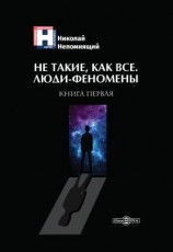 читать Не такие, как все. Люди-феномены. Книга первая