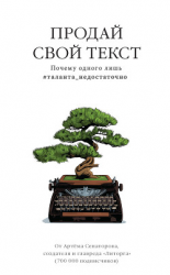 читать Продай свой текст. Почему одного лишь #таланта_недостаточно