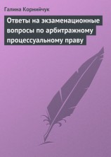 читать Ответы на экзаменационные вопросы по арбитражному процессуальному праву