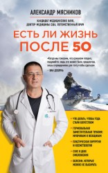 читать Есть ли жизнь после 50