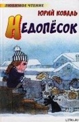 читать Недопёсок