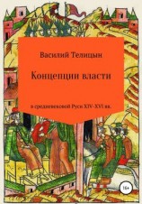 читать Концепции власти в средневековой Руси XIV-XVI вв.