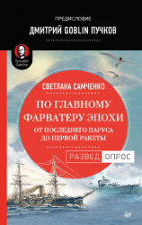 читать По главному фарватеру эпохи. От последнего паруса до первой ракеты