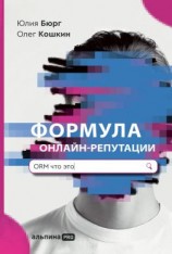 читать Формула онлайн-репутации, или Простыми словами об ORM