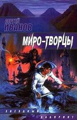 читать Миро-Творцы