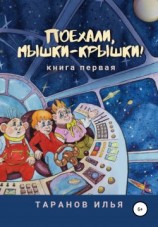 читать Поехали, мышки-крышки! Книга первая