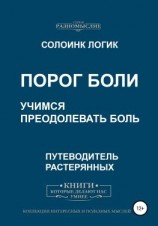 читать Порог боли. Учимся преодолевать боль