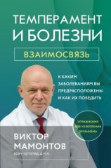 читать Темперамент и болезни. Взаимосвязь. К каким заболеваниям вы предрасположены и как их победить