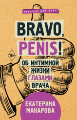 читать Bravo, Penis! Об интимной жизни глазами врача