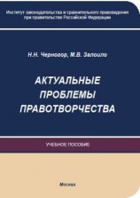 читать Актуальные проблемы правотворчества