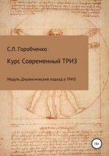 читать Курс Современный ТРИЗ. Модуль Диалектический подход в ТРИЗ