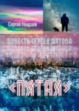 читать Повесть Сергея Шутова «Пятая»