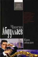 читать Крах лицедея