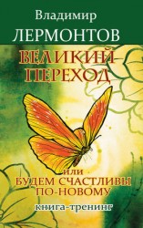 читать Великий переход, или Будем счастливы по новому. Книга тренинг