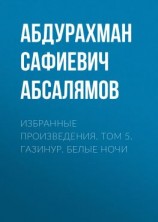 читать Избранные произведения. Том 5