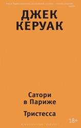 читать Сатори в Париже. Тристесса (сборник)