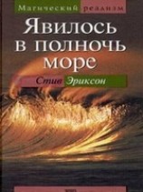 читать Явилось в полночь море